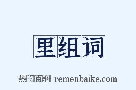 里组词是什么意思的图片